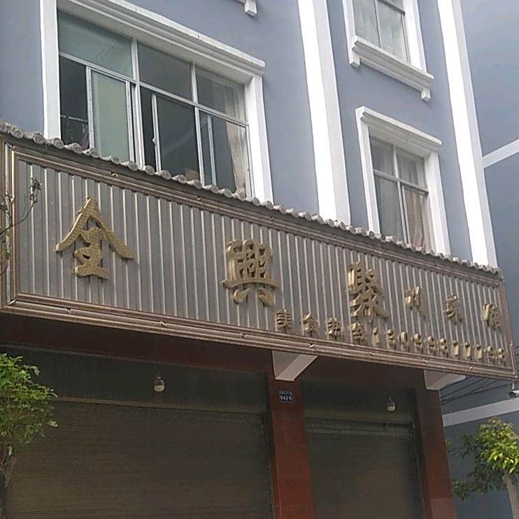 全兴聚穿菜馆