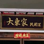 大东家民间菜