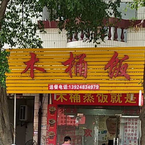 木桶饭(崇樵线店)