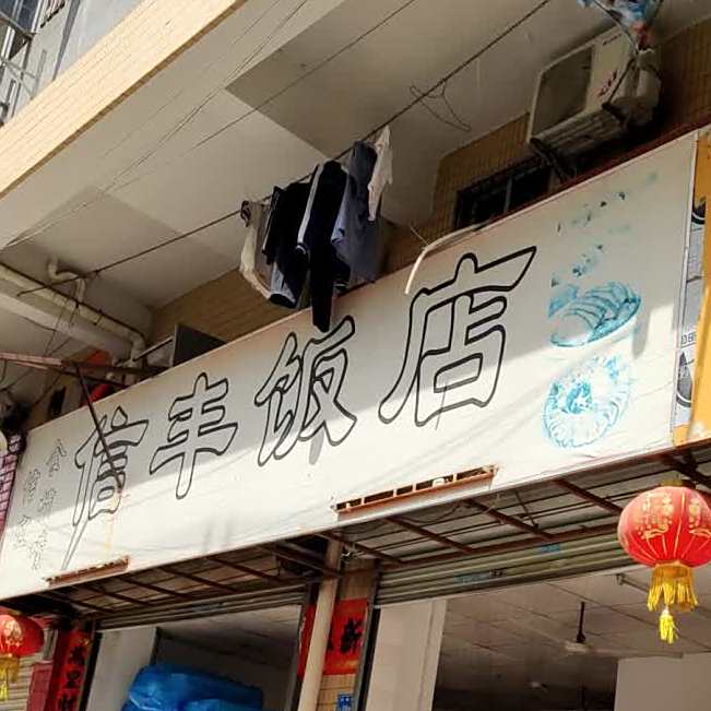 信丰饭店