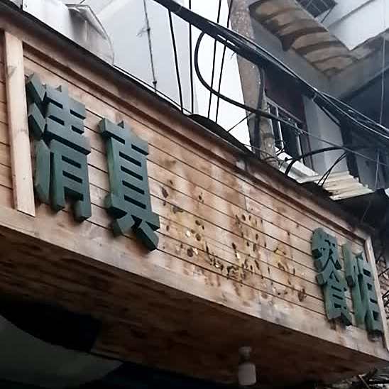 清真餐馆(飞行街店)