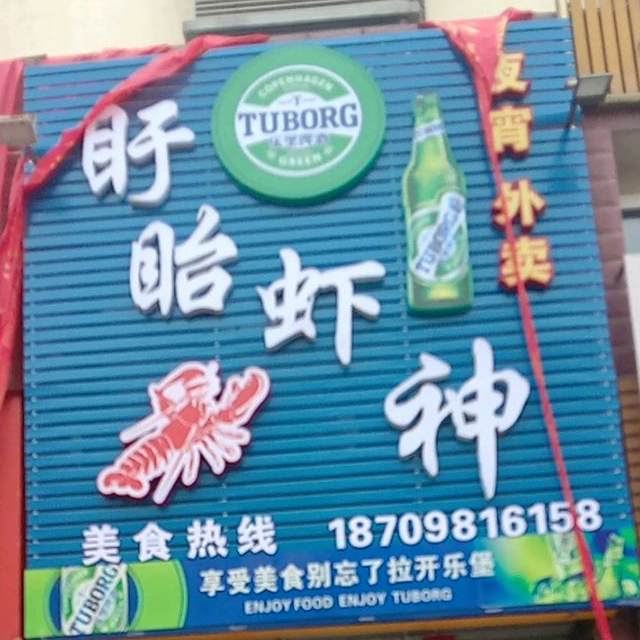 盱眙虾神