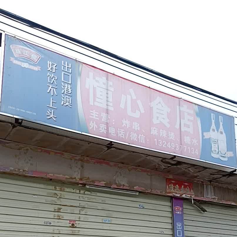 憧心食店