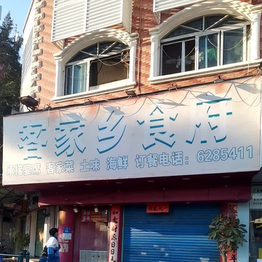 客家乡食府(中宛路店)