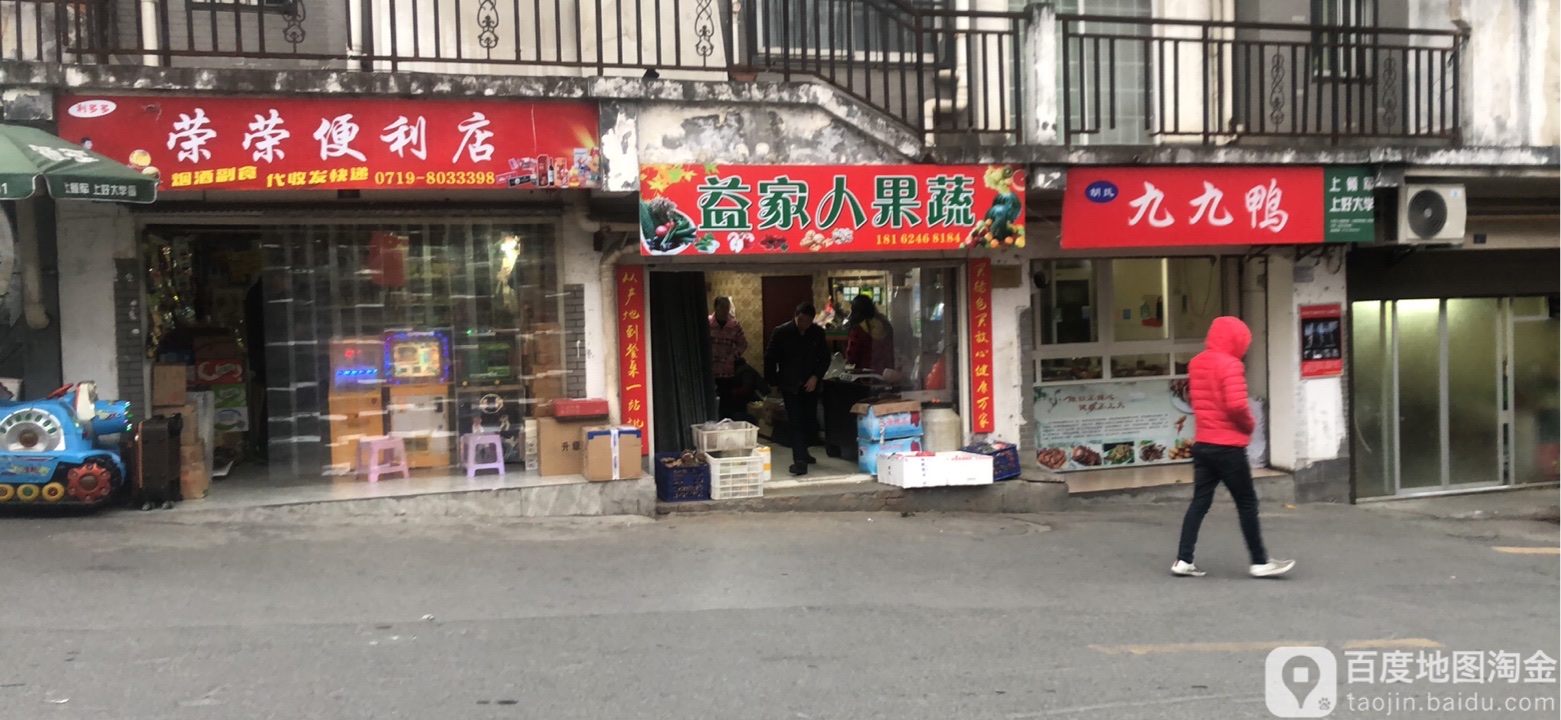 荣荣便利店