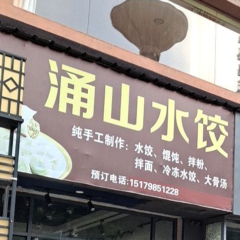 涌山8特小吃