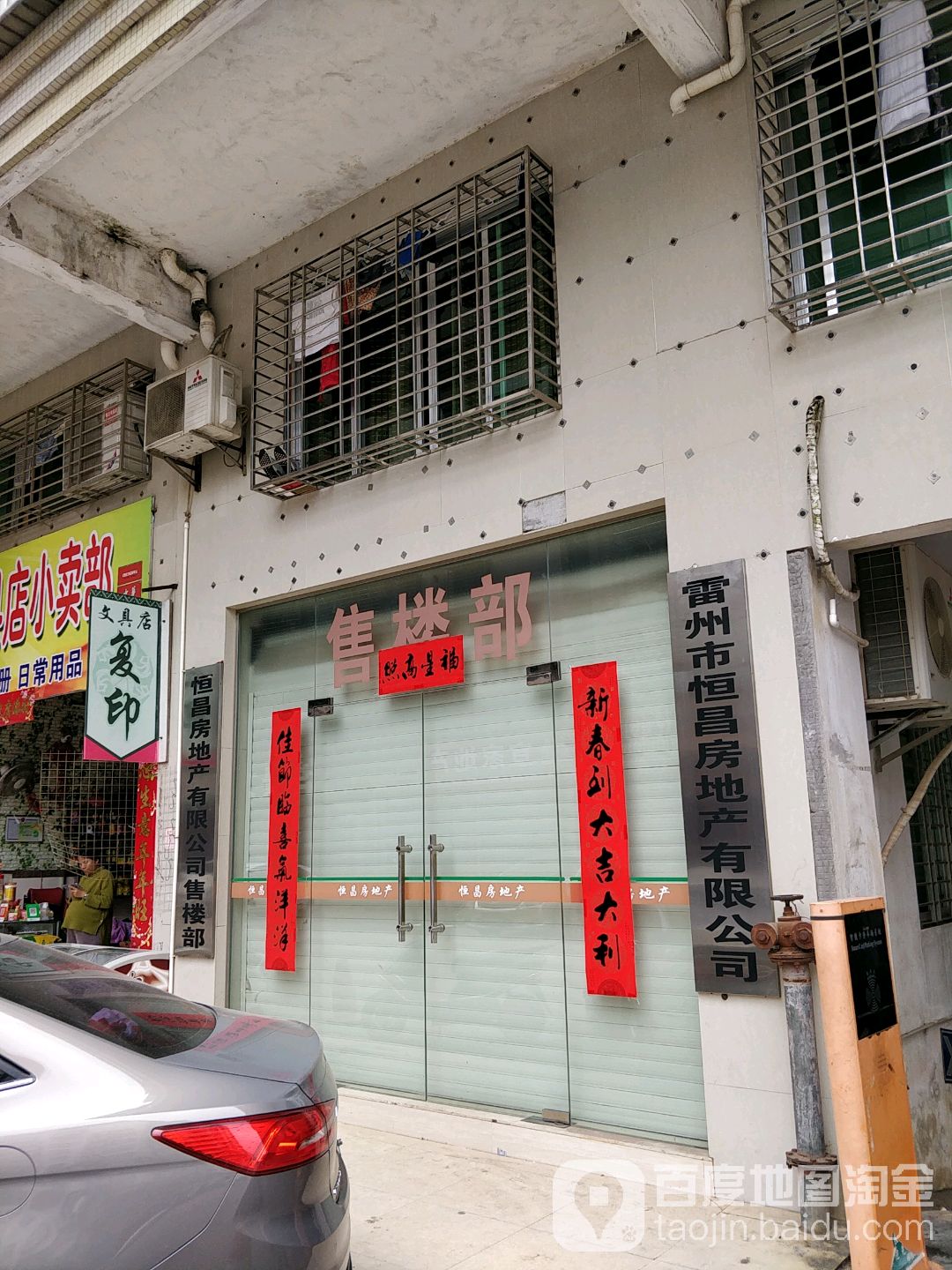 雷州市恒昌房地产有限公司