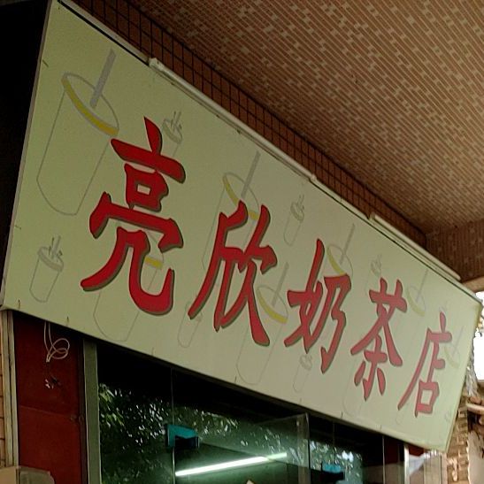 亮欣奶茶店