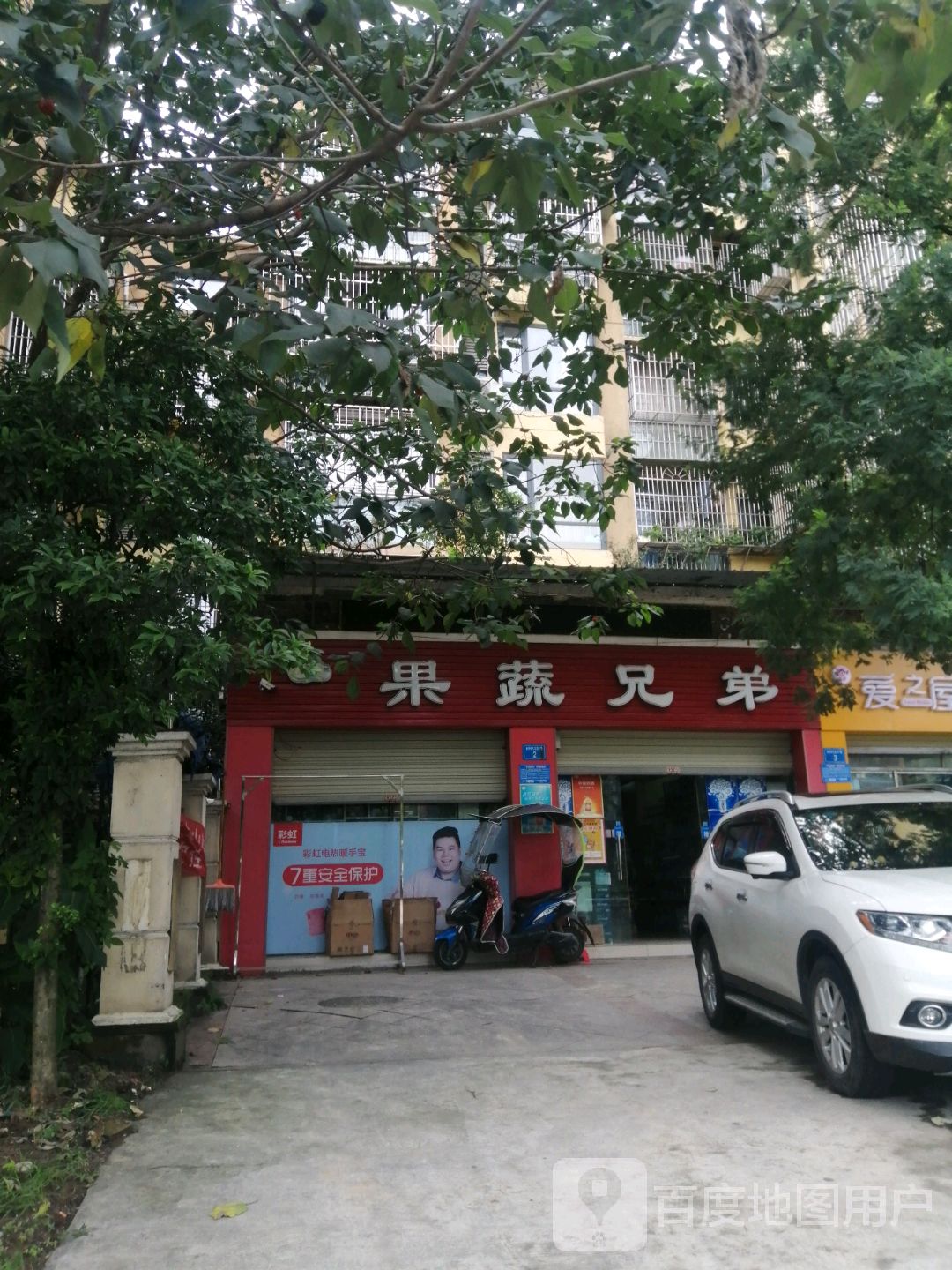 果蔬兄弟