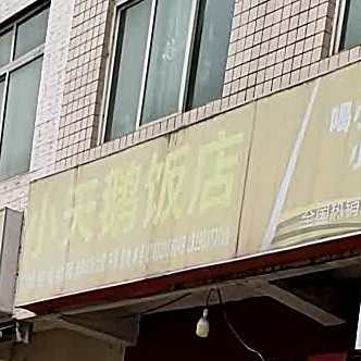 小天鹅酒店(凯力威工业大道南段店)