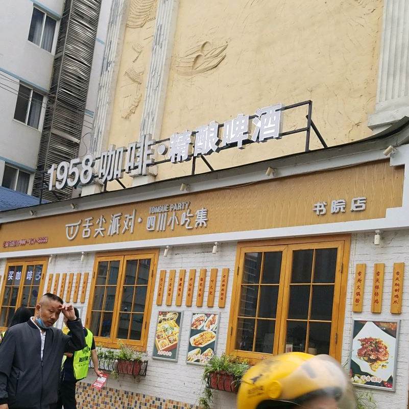 舌尖排队(书院街店)