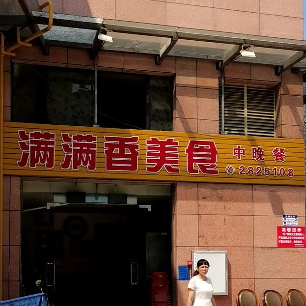 满满香美食(福源居店)