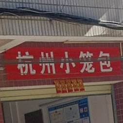 杭州小笼包(新街店)