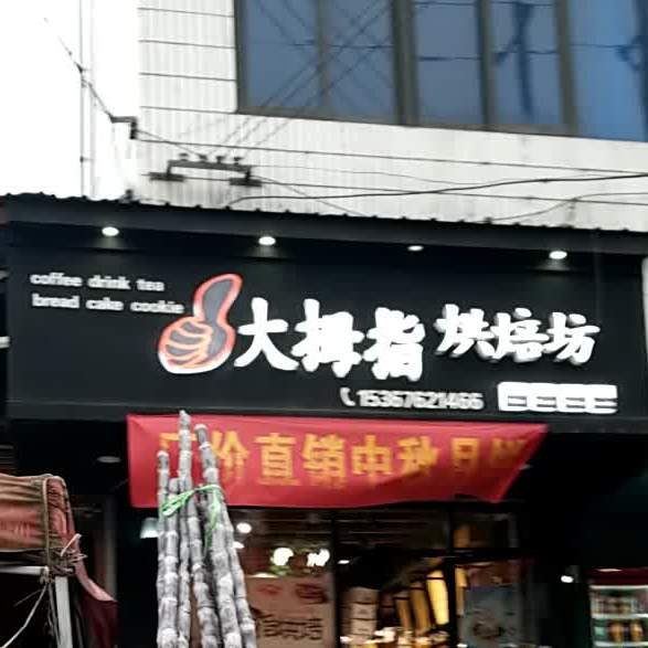大拇指饮品