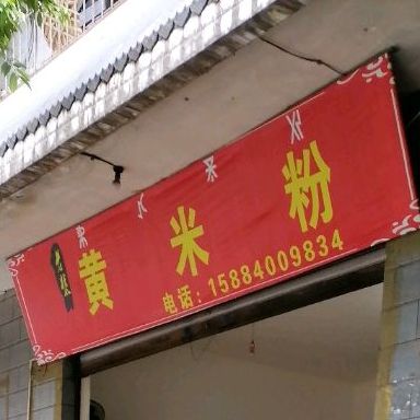 黄米粉店