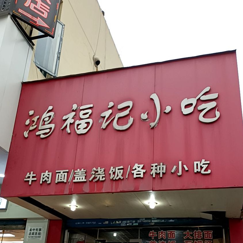 鸿福记小吃(中和路店)