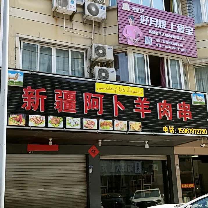 新疆肉串串(金城路店)