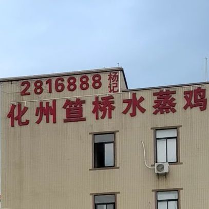 杨记笪桥水蒸鸡(茂名分店)