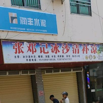 张邓记清补凉店(三小店)