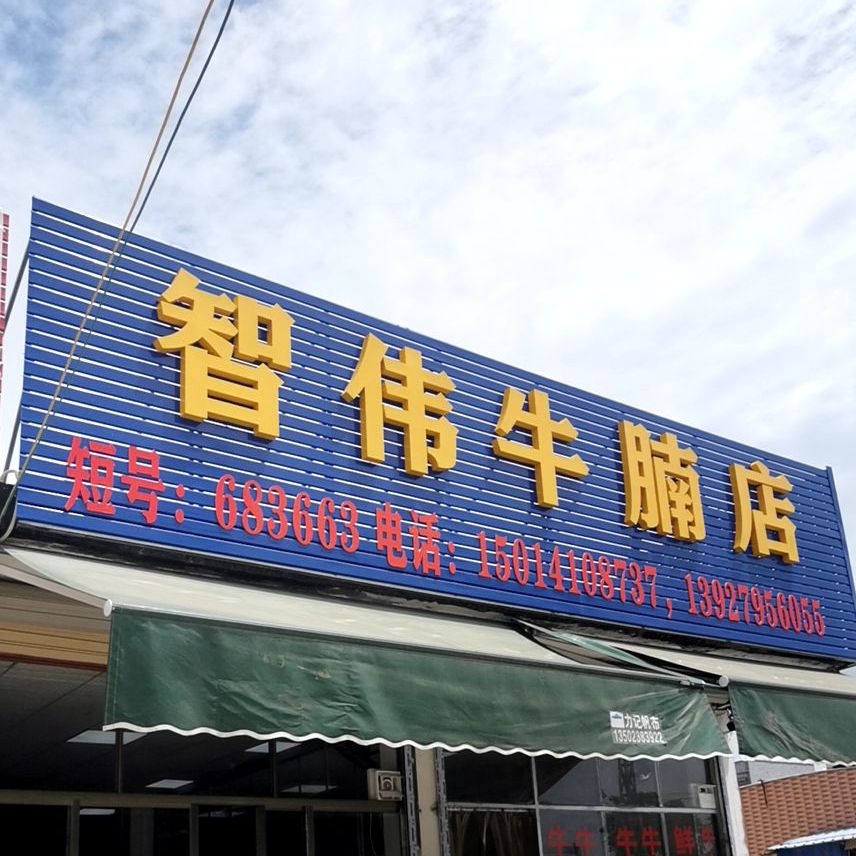 智伟牛腩店(品清店)