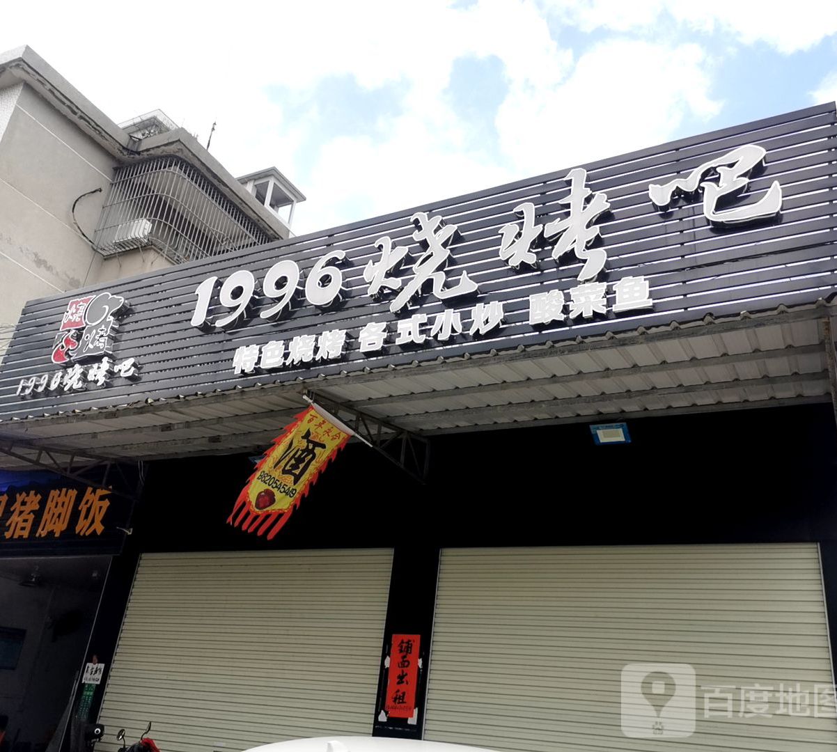 1996烧烤吧