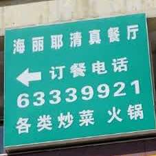 海丽耶清真餐厅(教场中路店)