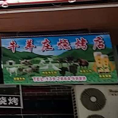 牛羊烧烤店