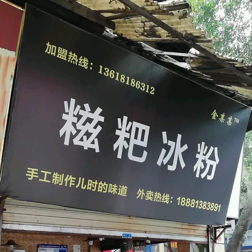 金某某糍粑冰粉(西门店)