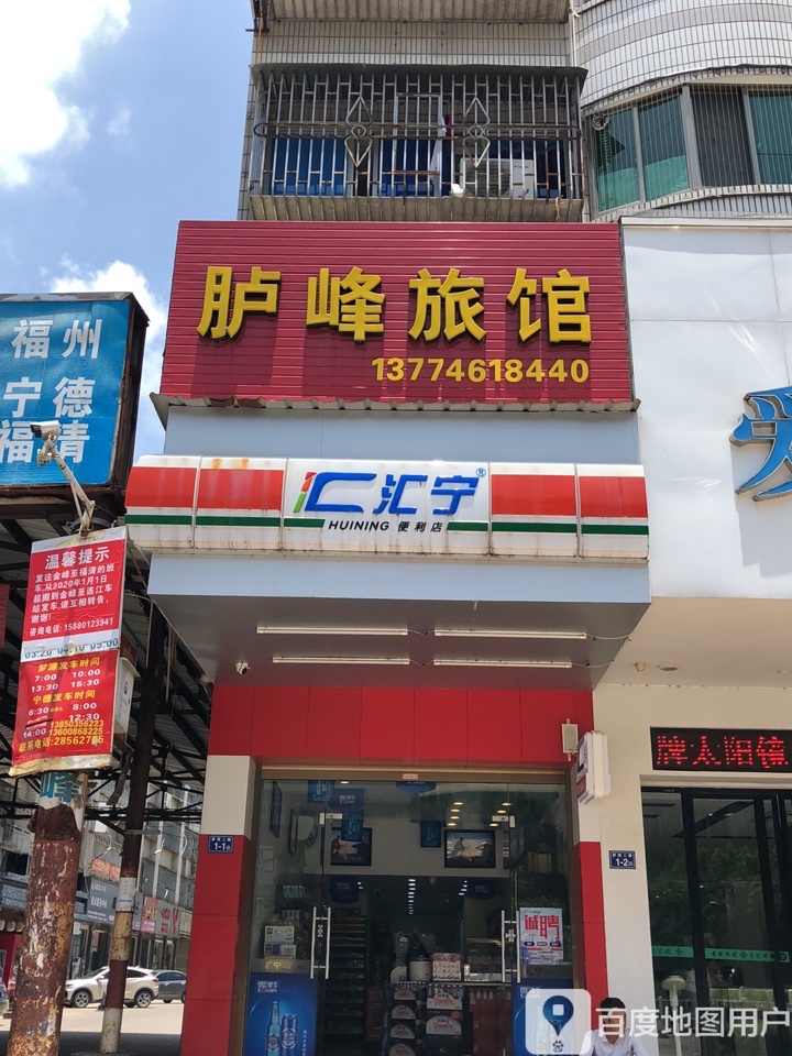 胪峰旅店