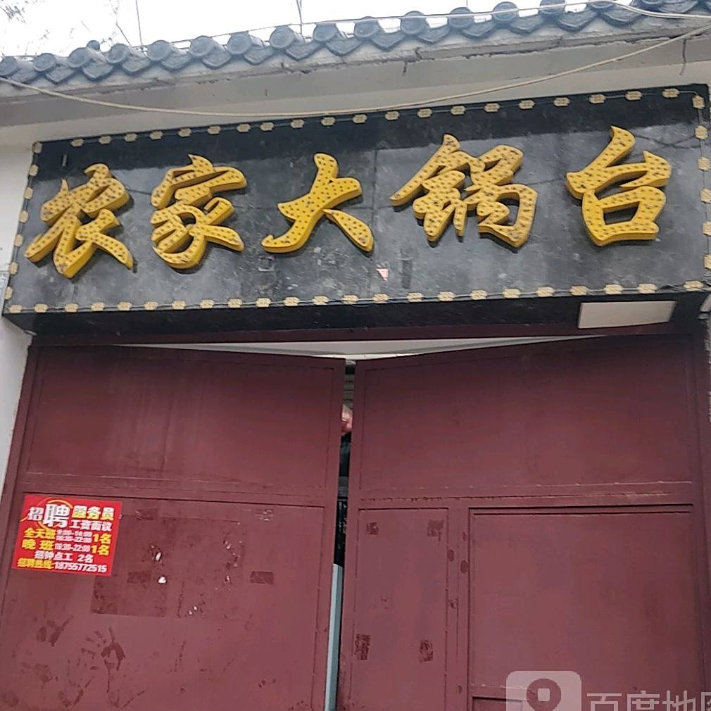 农家大锅台(九中总店)