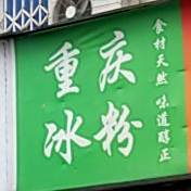 红娘冰粉