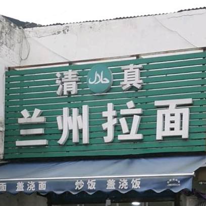 清真兰州牛肉拉面(飞龙东路店)