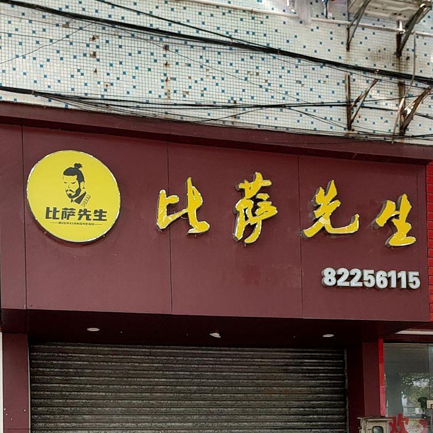 比萨先生(张槎店)