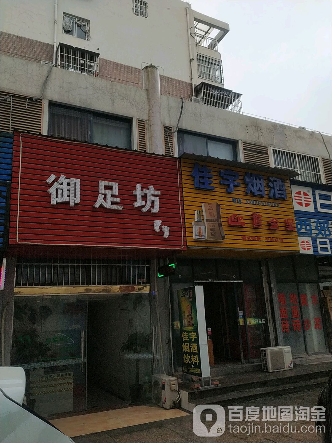 浴足坊(铜市街店)