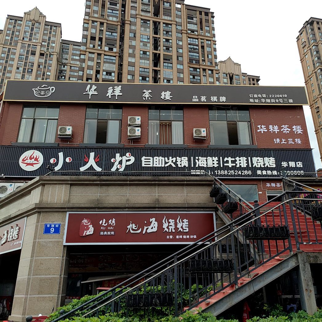 小火炉助火锅(华翔店)