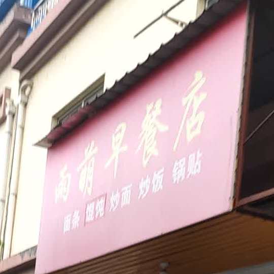 雨萌早茶店