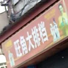 旺角大排档(林达路店)