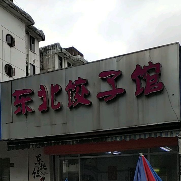 東北餃子館龍西店