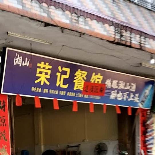 荣记火锅餐馆(江湾路店)