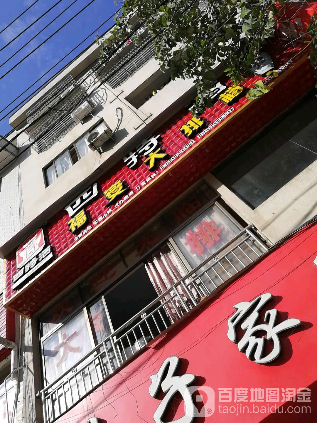 福安大排档