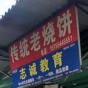 传统老家烧饼