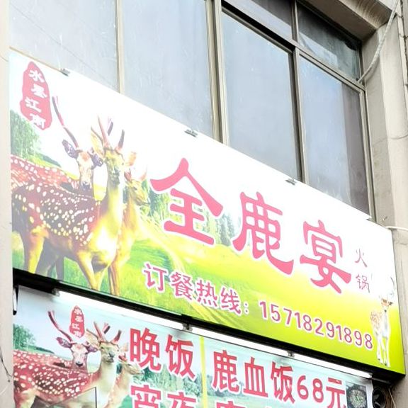 水墨江南全鹿宴火锅