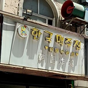 韩国啤酒屋(芜湖银湖店)