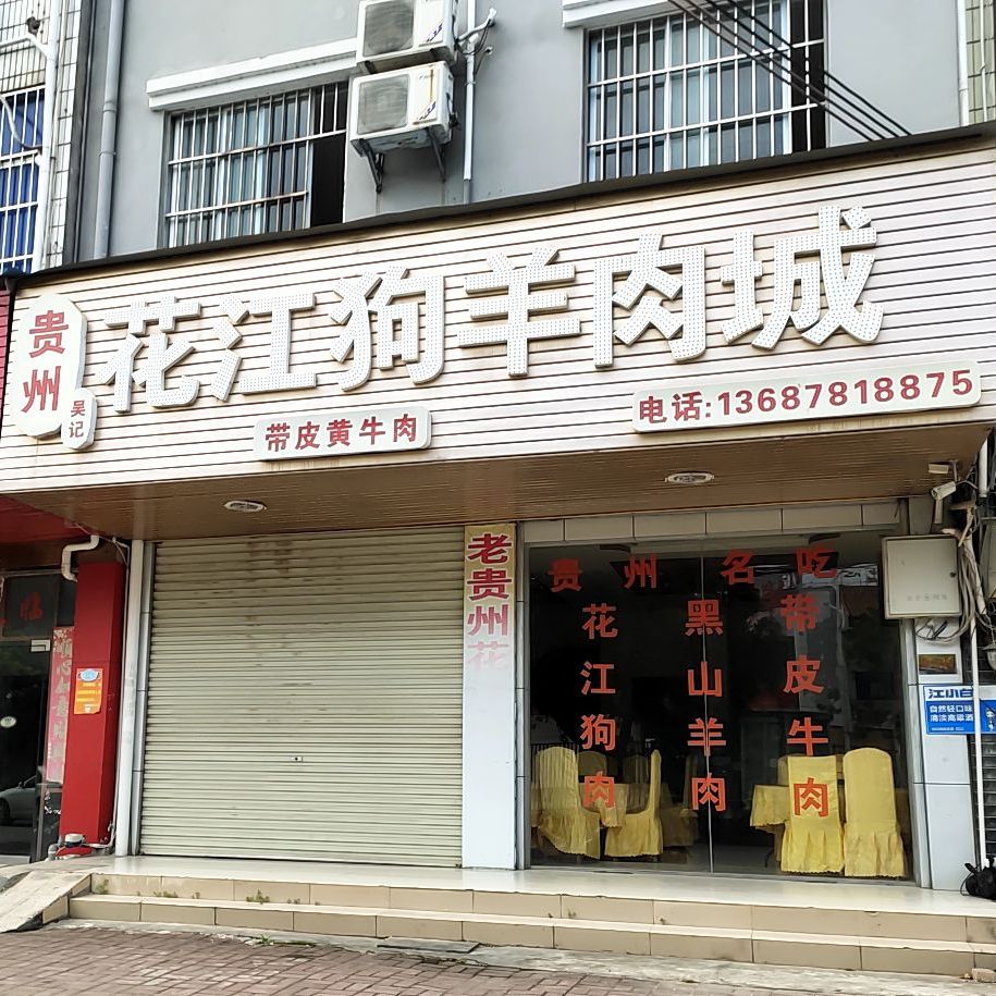 花江狗羊肉城