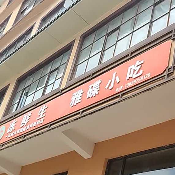 雅碟小吃