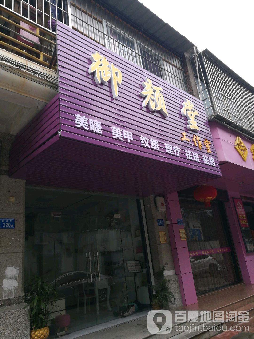 御颜堂(银莲里店)