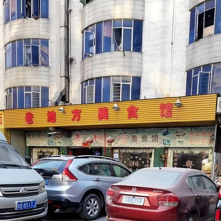 老地方美食馆