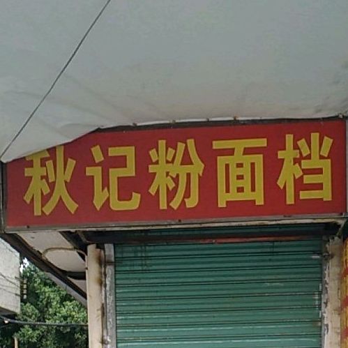 秋季粉面档