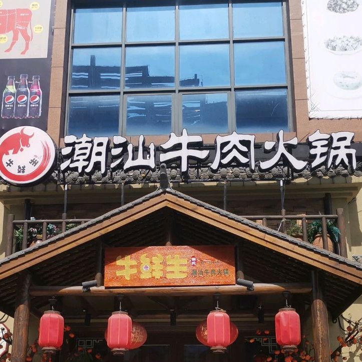 潮汕牛肉火锅店