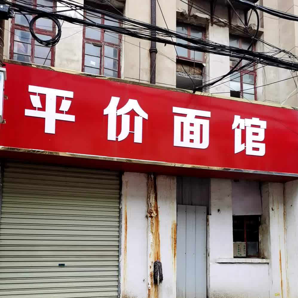 平件面馆